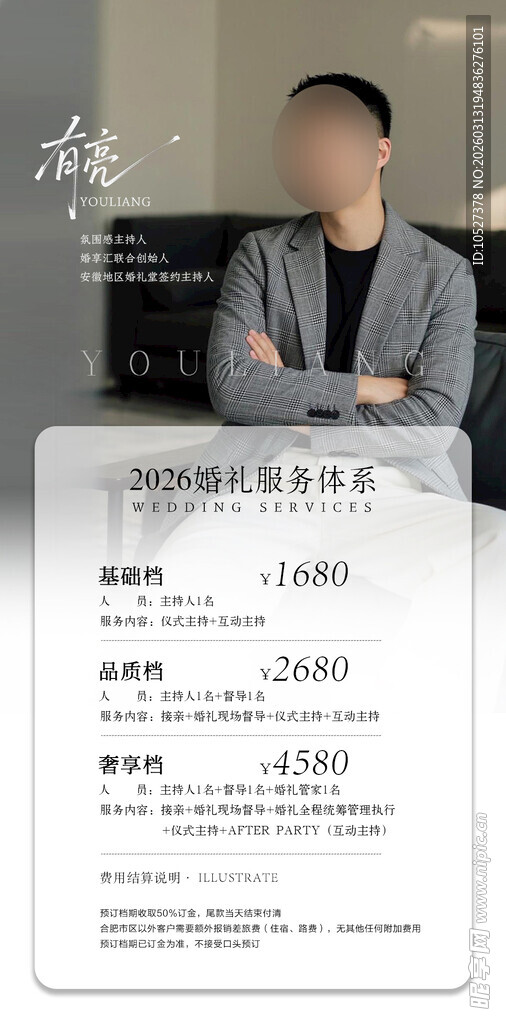 婚礼主持人海报设计