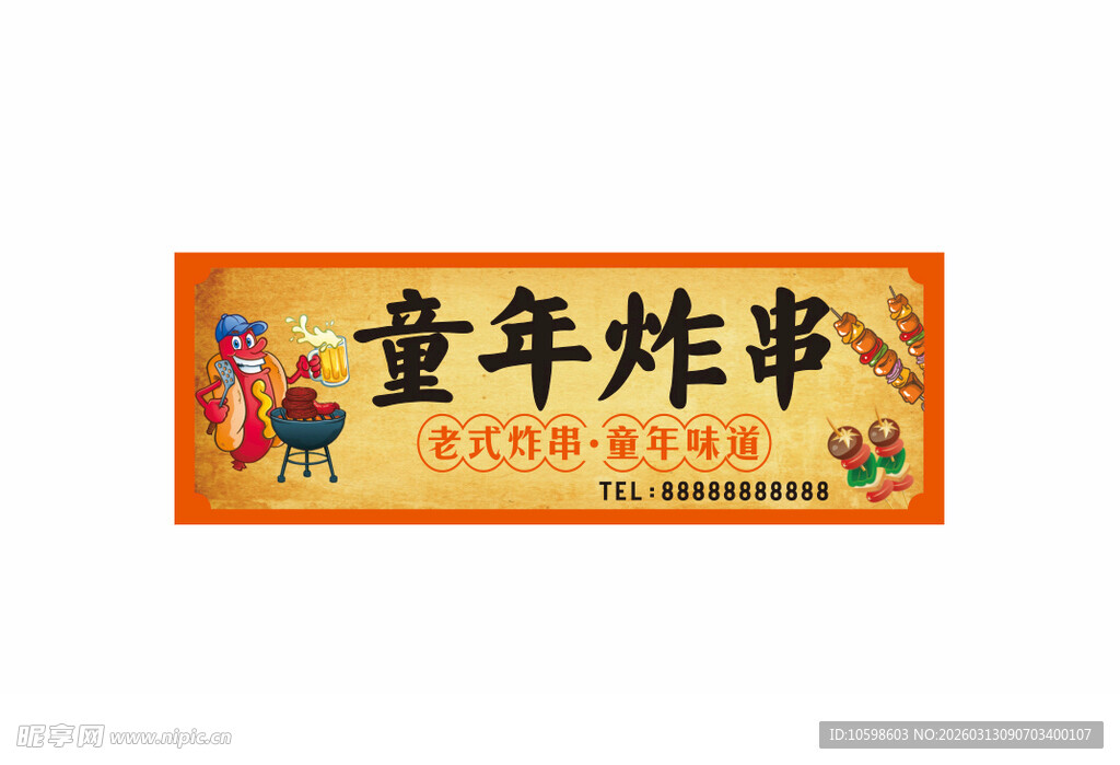 复古烧烤招牌海报