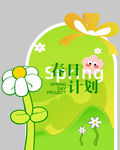 春季计划插画