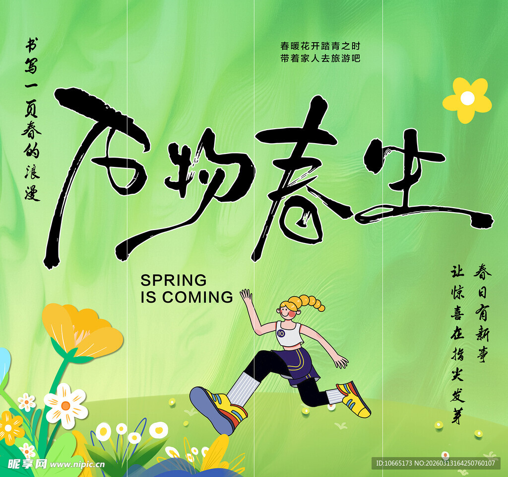 万物春生插画