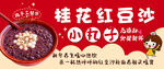 桂花红豆沙  美味小甜点