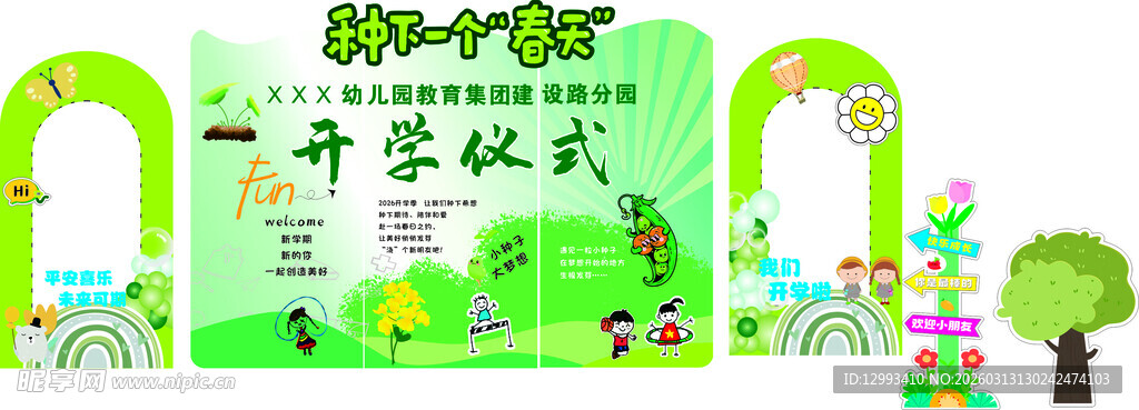 种下一个春天  幼儿园开学典礼