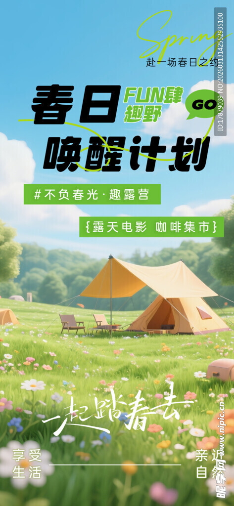 春日露营计划海报展示