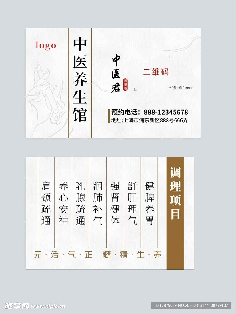 中医养生馆名片