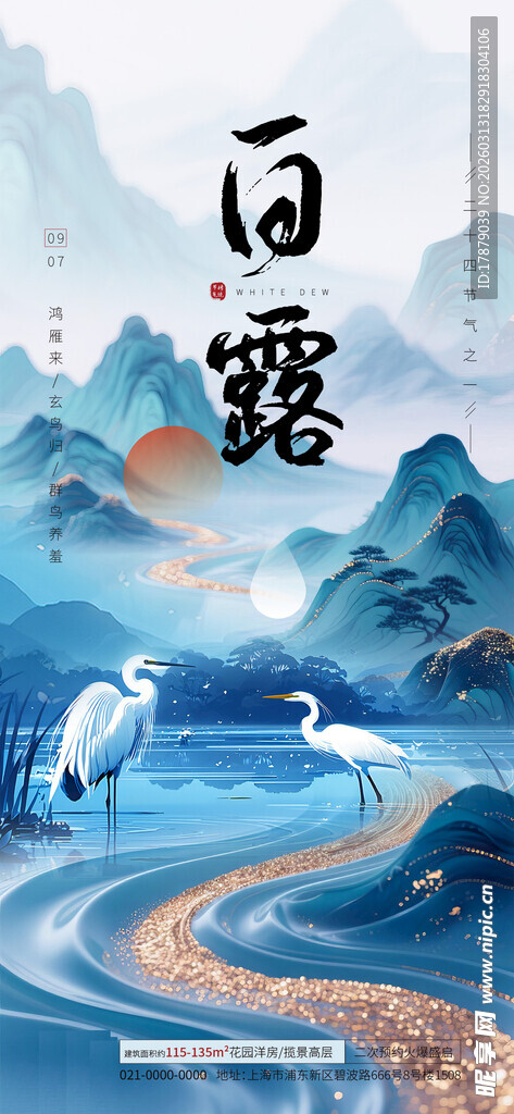 白露地产借势海报