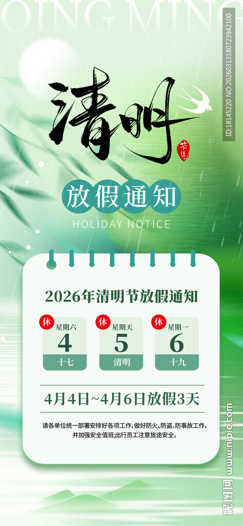 清明放假通知