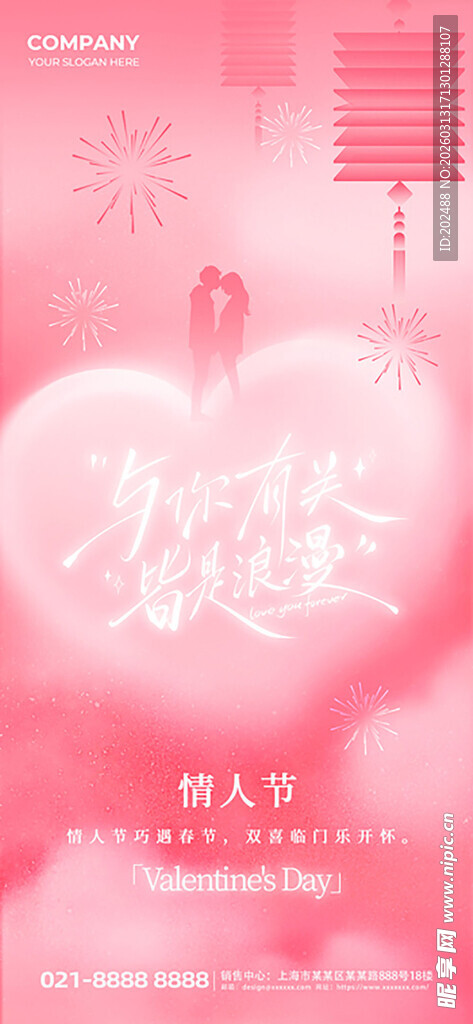 214情粉节浪漫情人节爱心海报