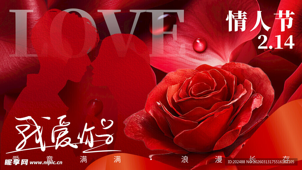 情人节玫瑰花红色穿衣横板海报