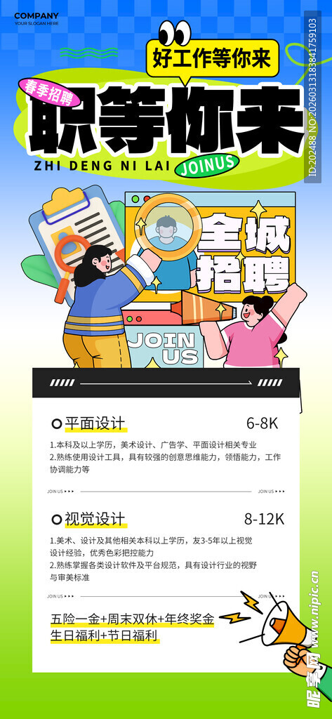 春季招聘海报春招海报