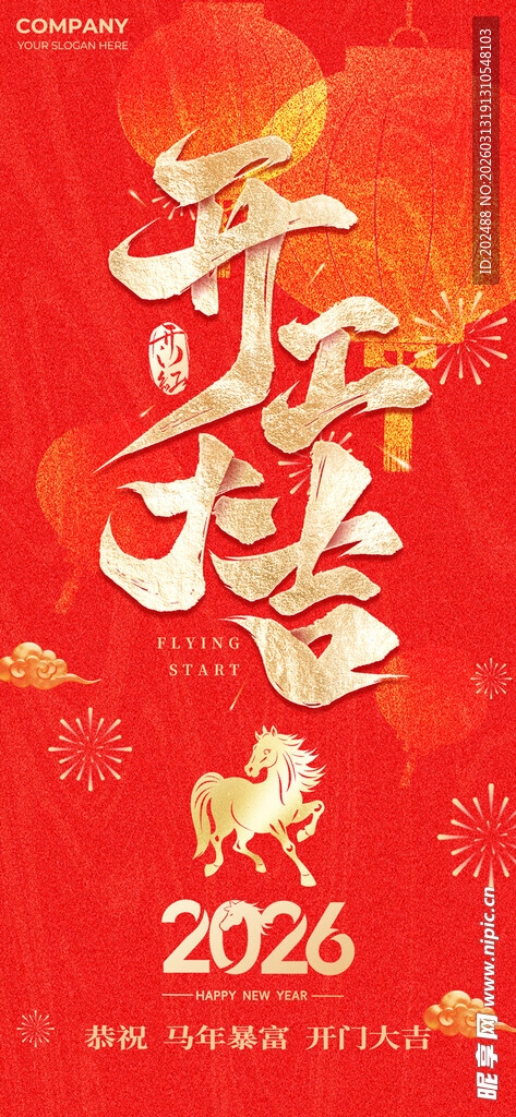 2026新年开工大吉红金大气