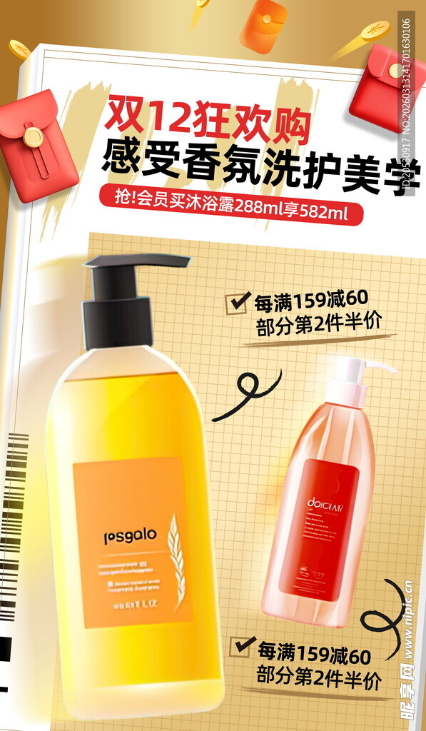 双12香氛洗护优惠促销