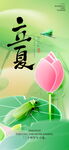 立夏节气海报