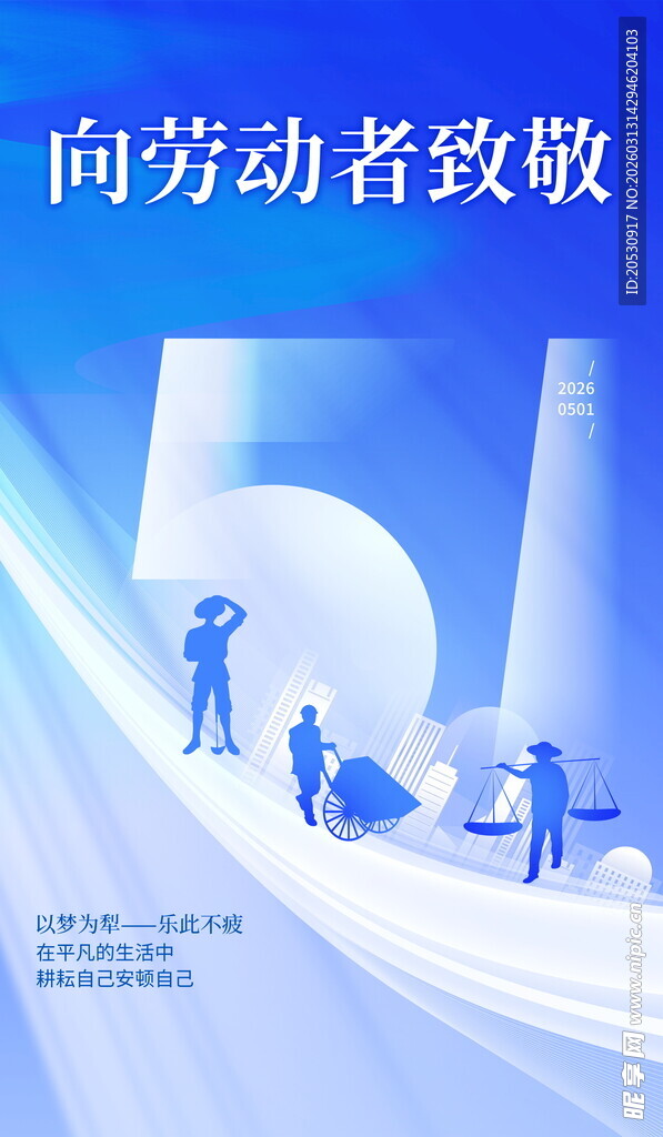 致敬劳动者五一海报