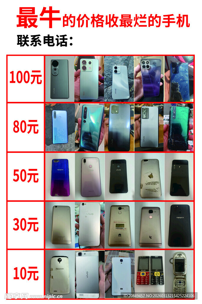 高价回收手机价格表一览