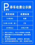 停车收费公示牌