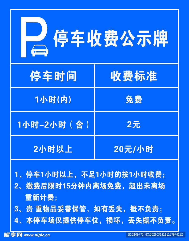 停车收费公示牌