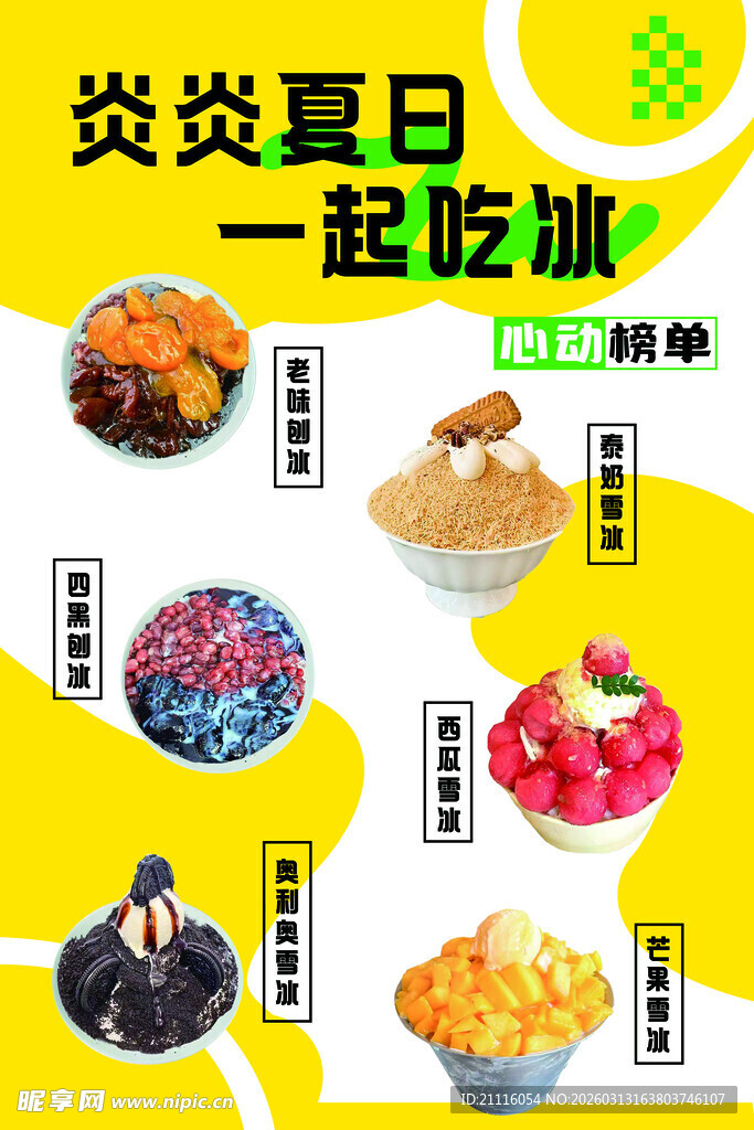 夏日冰品