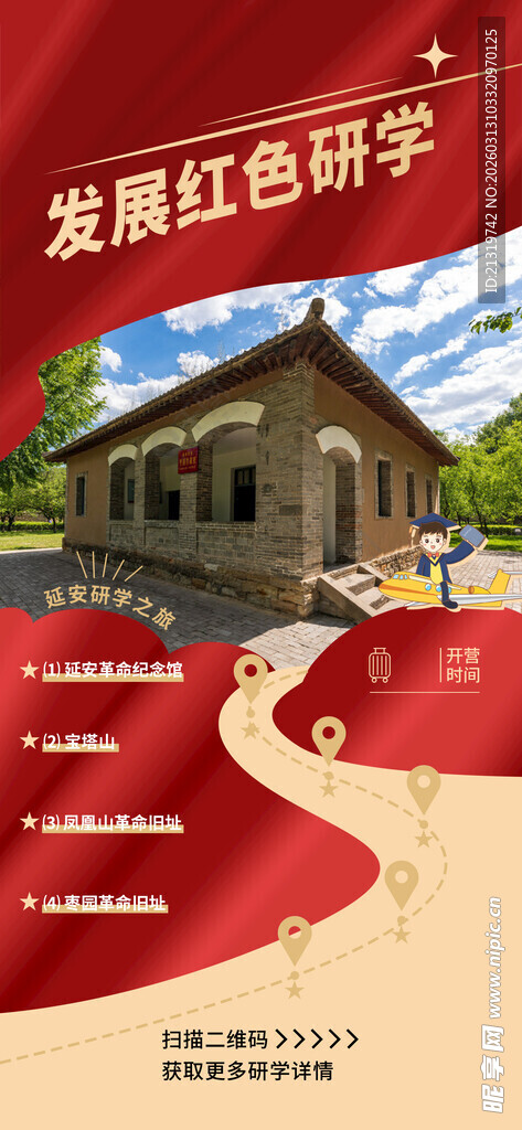 延安研学海报