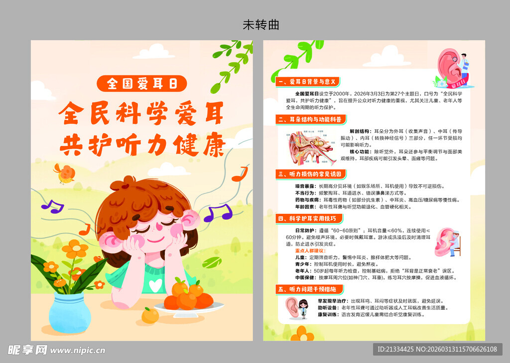 爱耳日宣传单