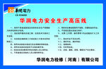 华润电力安全生产高压线