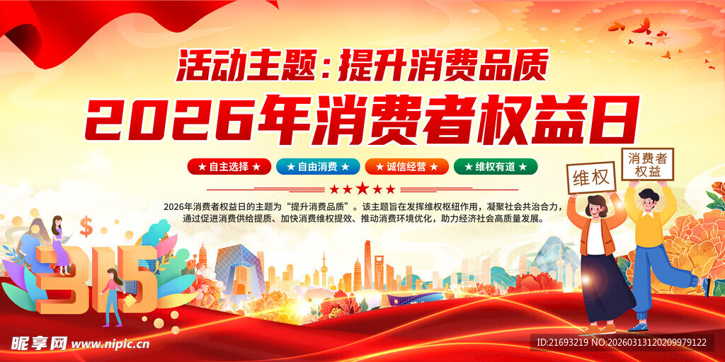 315 消费者权益日