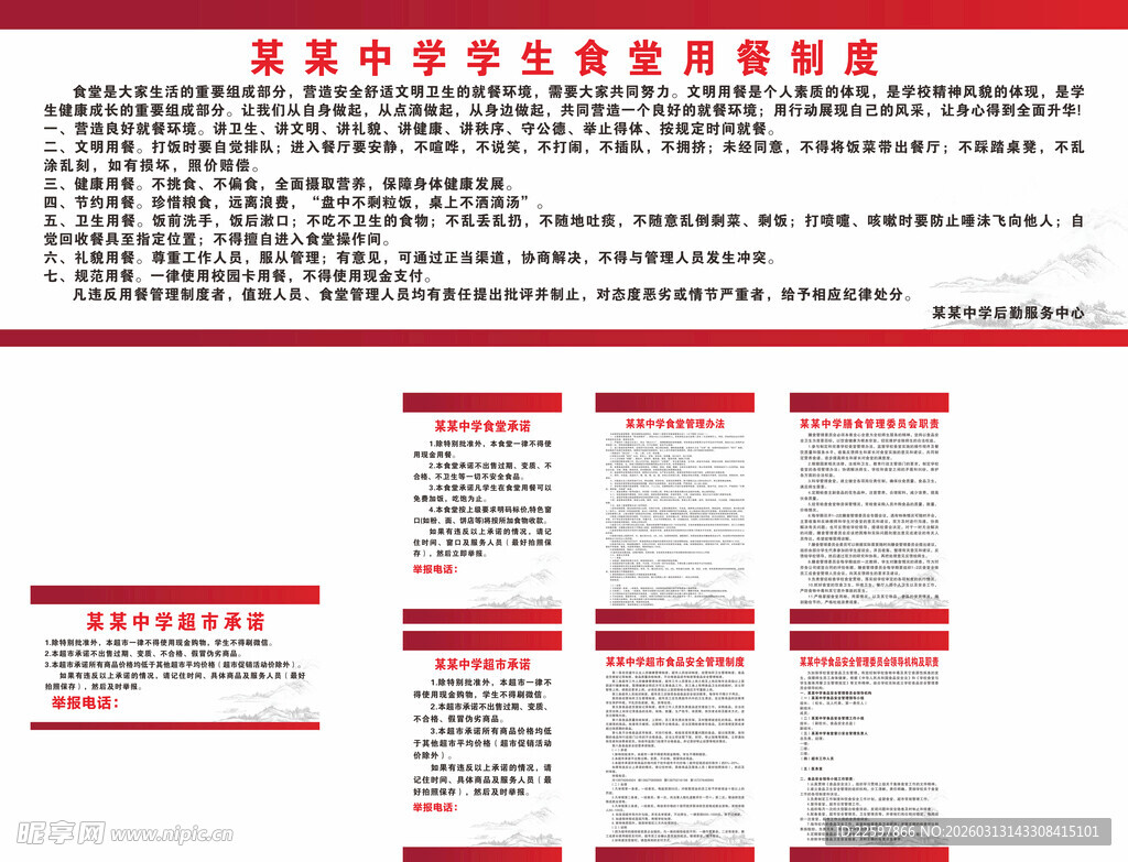 学校食堂超市规章制度