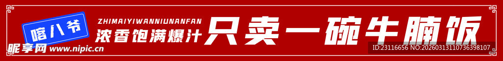 只卖一块牛腩饭招牌