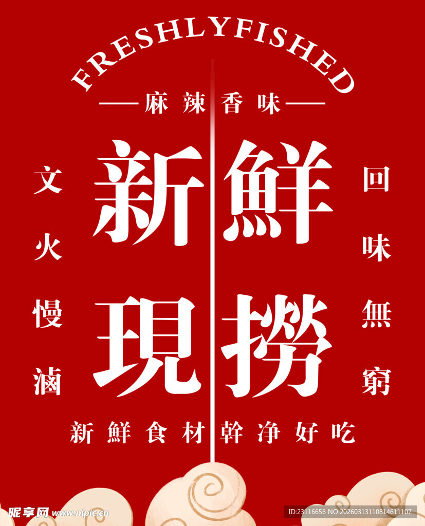 新鲜现捞火锅食材海报