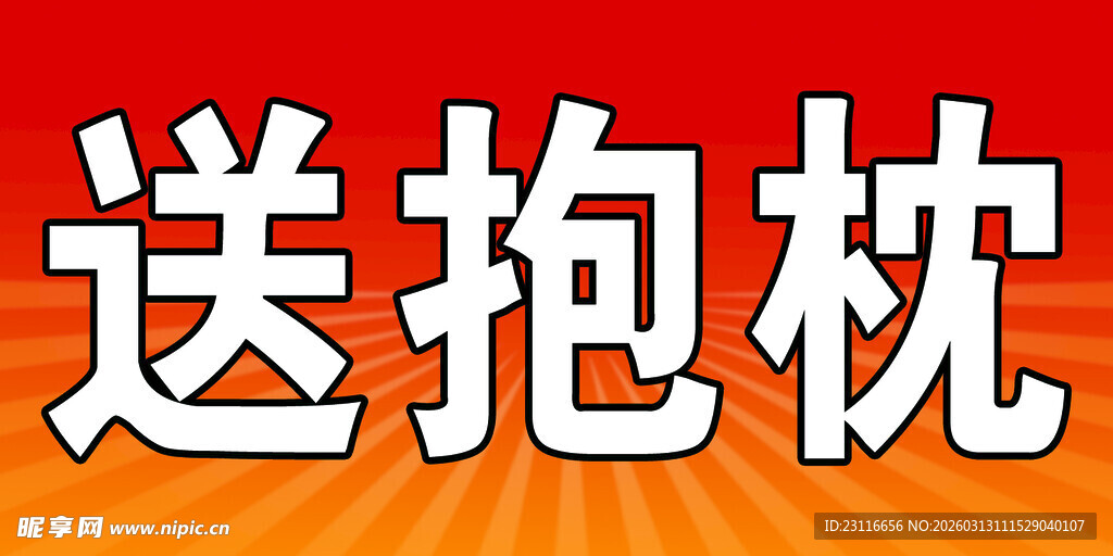 送抱枕促销活动海报