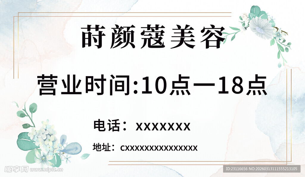 莳颜蔻美容营业时间信息