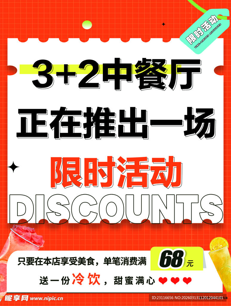 中餐厅限时活动海报