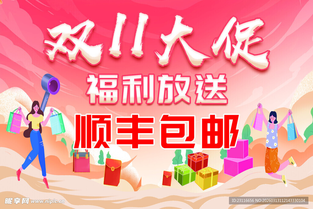 双十一大促福利顺丰包邮