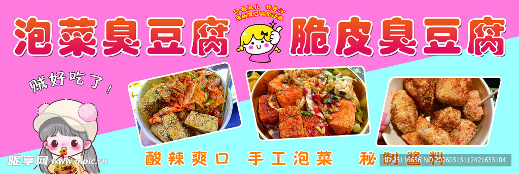 泡菜臭豆腐脆皮臭豆腐