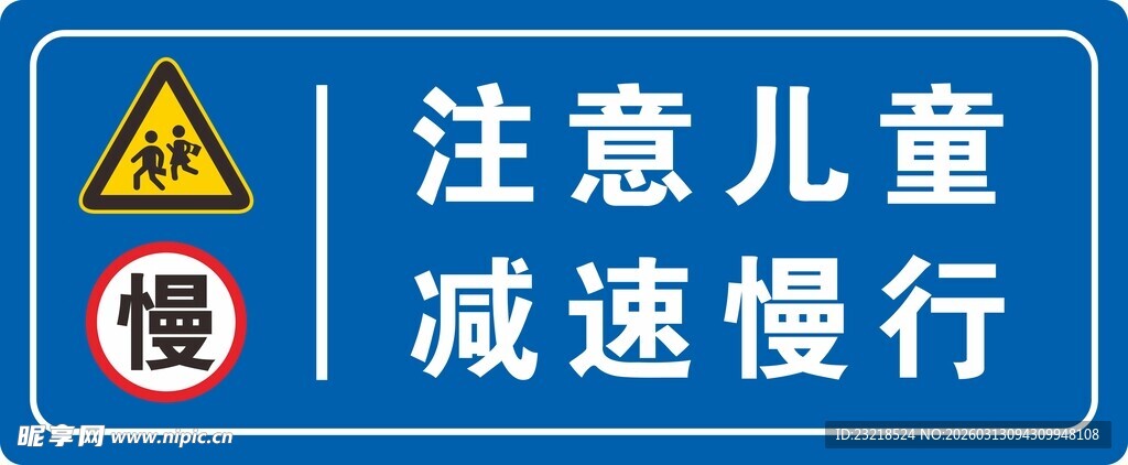 注意儿童 减速慢行
