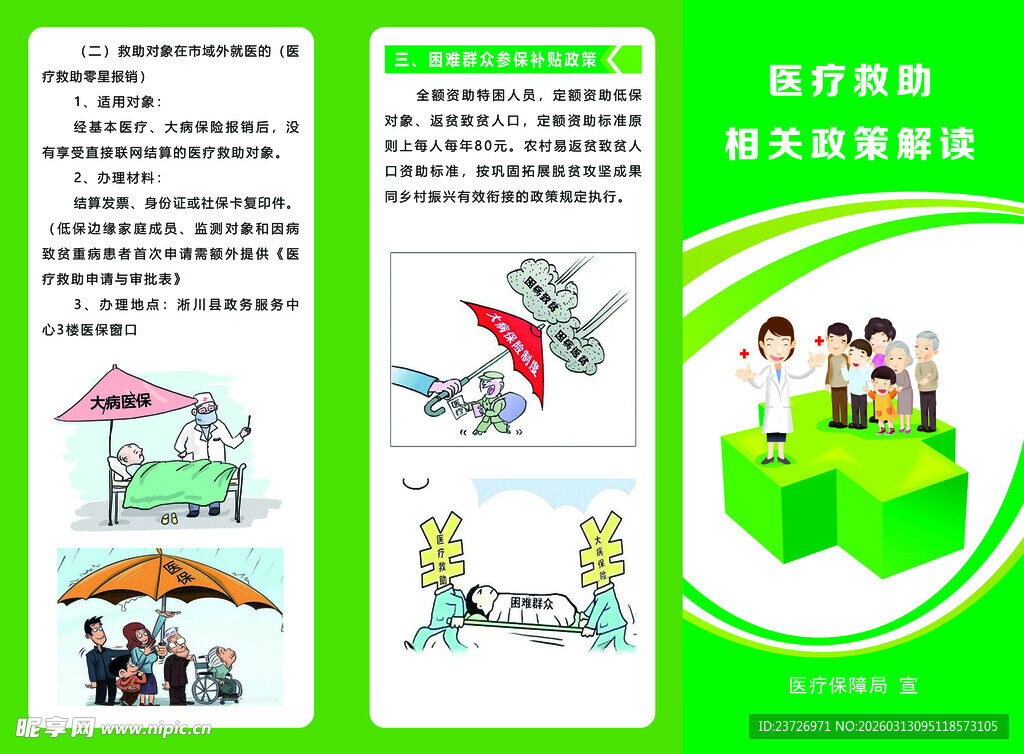 医疗救援与关爱服务宣传