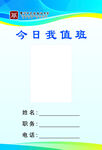 今日我值班