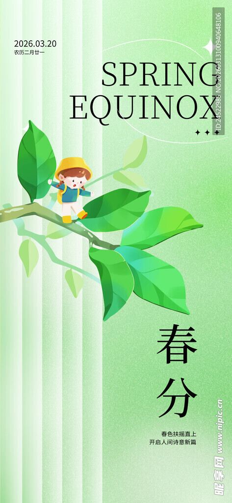 春分时节绿意浓