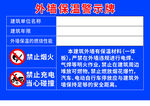 外墙保温警示牌