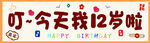 今天我12岁了  生日快乐横幅