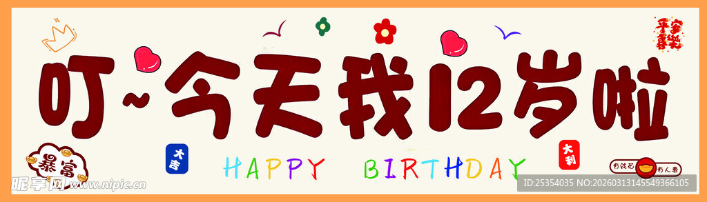 今天我12岁了  生日快乐横幅