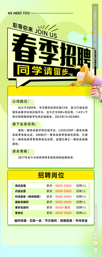 春季招聘海报