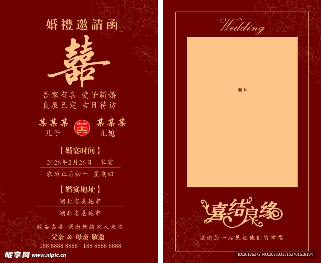 中式婚礼邀请函设计模板