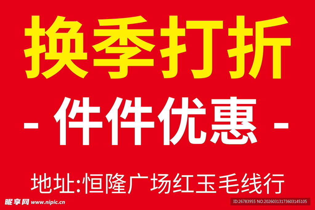 换季打折件件优惠广告