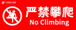 严禁攀爬标识牌
