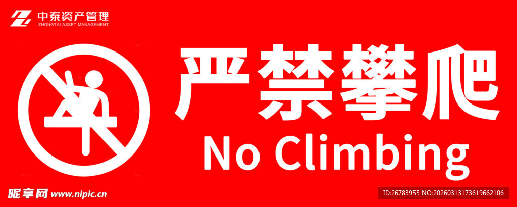 严禁攀爬标识牌