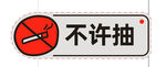 禁止吸烟标识
