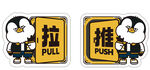 推拉指示牌