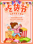 欢乐吃货节