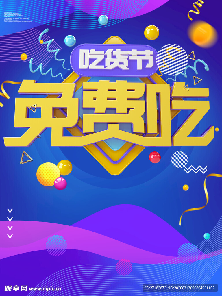 吃货节免费吃促销海报