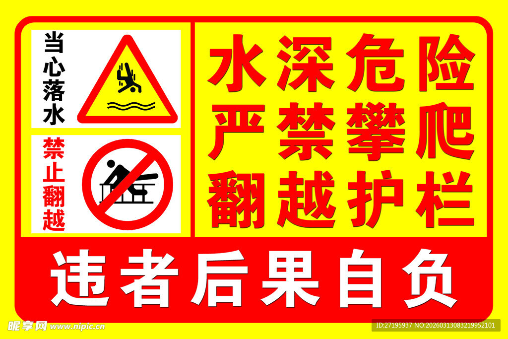 水深危险警示标识牌
